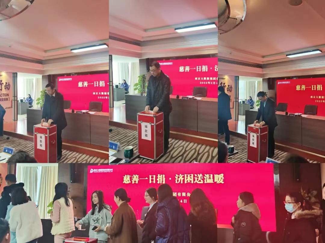 南京大數(shù)據(jù)集團(tuán)舉辦“慈善一日捐”活動